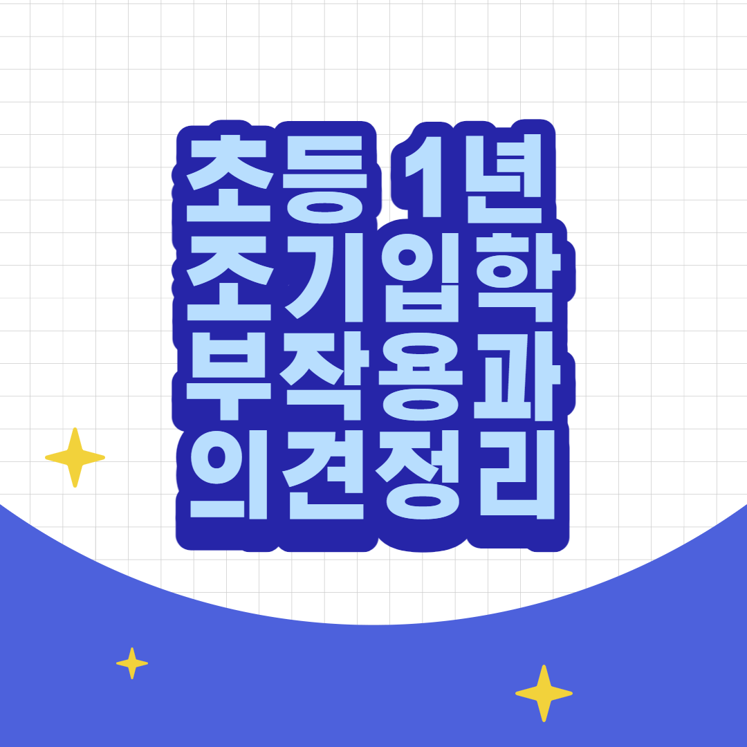 초등조기입학-관련-썸네일