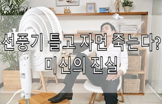  선풍기 틀고자면 죽는다는 미신의 진실