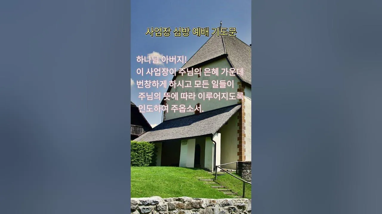 사업장을 위한 축복 기도문 감동을 주는 기도문 모음_5
