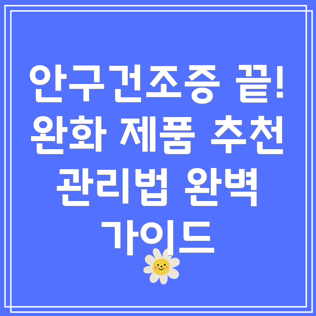 안구건조증