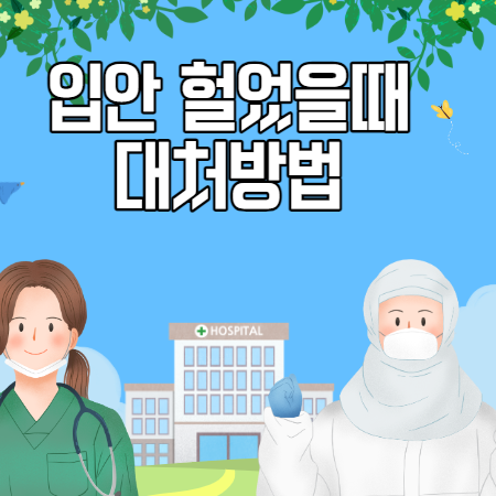 입안이 헐었을때 대처방법 (가는 병원&#44; 약&#44; 연고&#44; 빨리 낫는법)