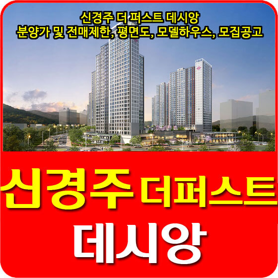  신경주 더 퍼스트 데시앙 분양가 및 전매제한, 평면도, 모델하우스, 모집공고 안내