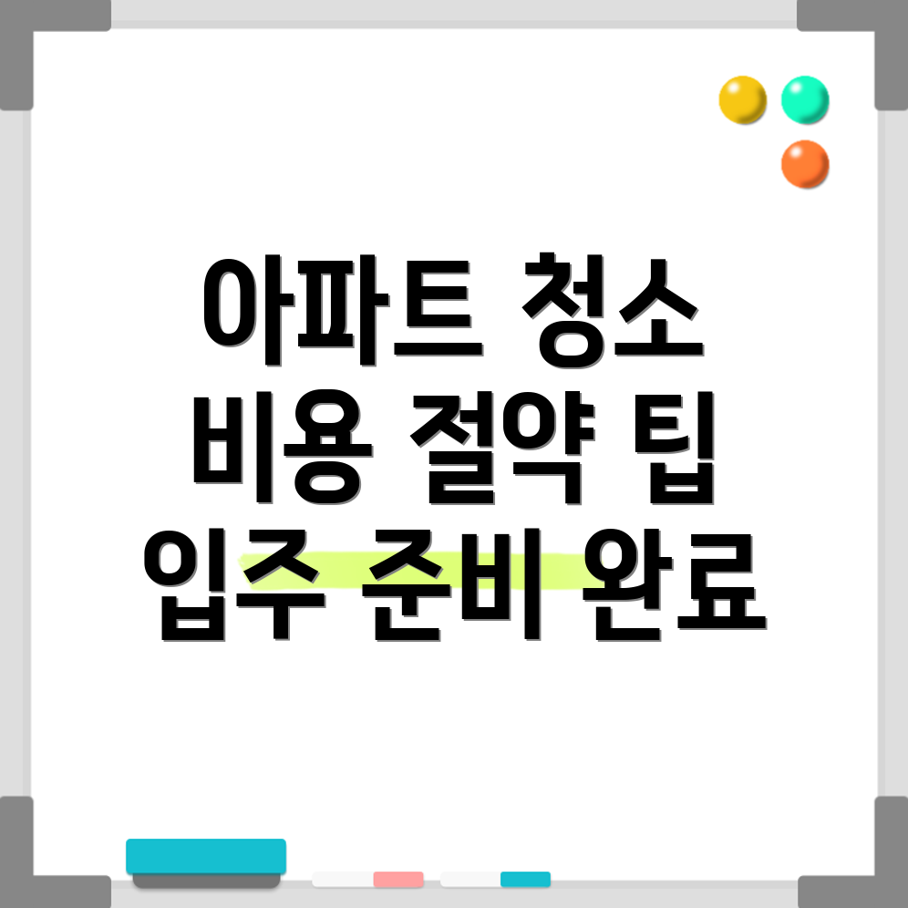 아파트 입주 전 청소 가격