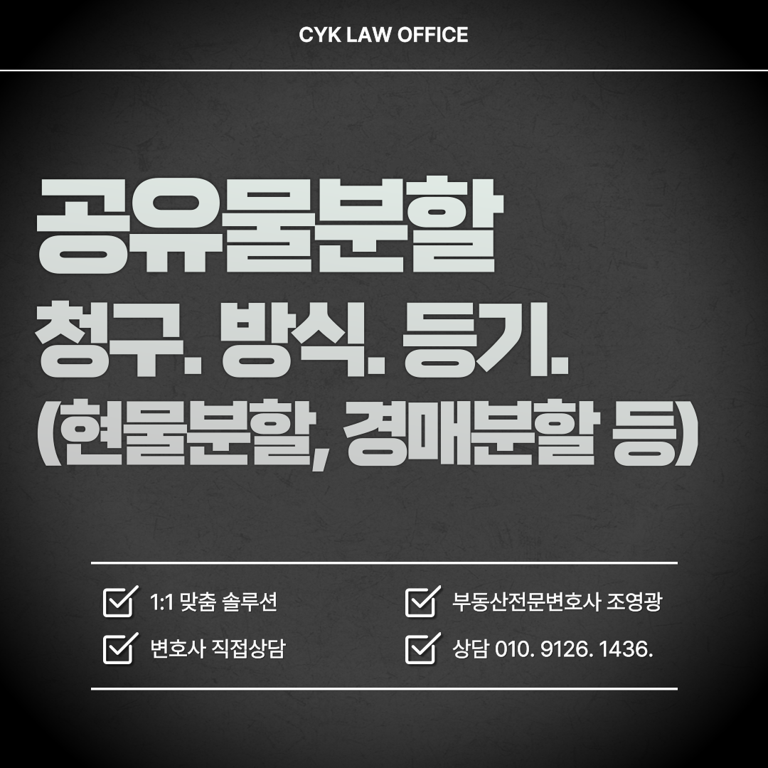 공유물-분할-청구-방식-현물분할-경매분할-등기