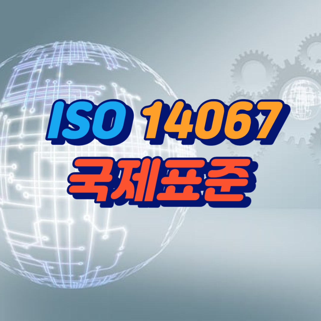 ISO 14067 국제표준을 안내하는 이미지