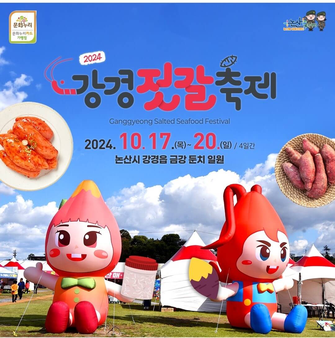 2024 강경 젓갈축제 안내