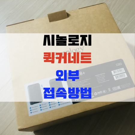  NAS 시놀로지 퀵커넥트를 사용하여 외부에서 접속하기.