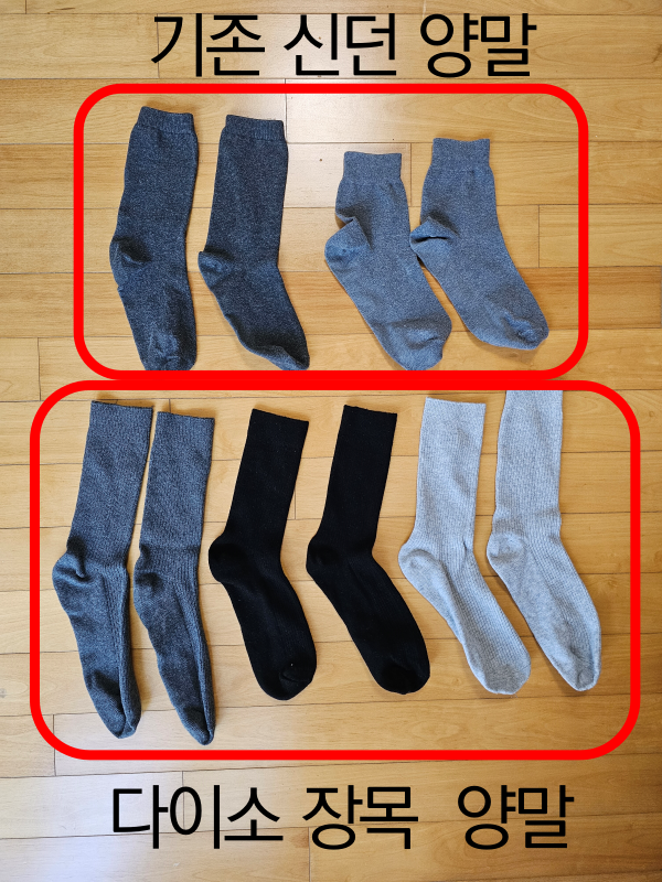 기존 양말과 다이소 장목 양말 크기 비교