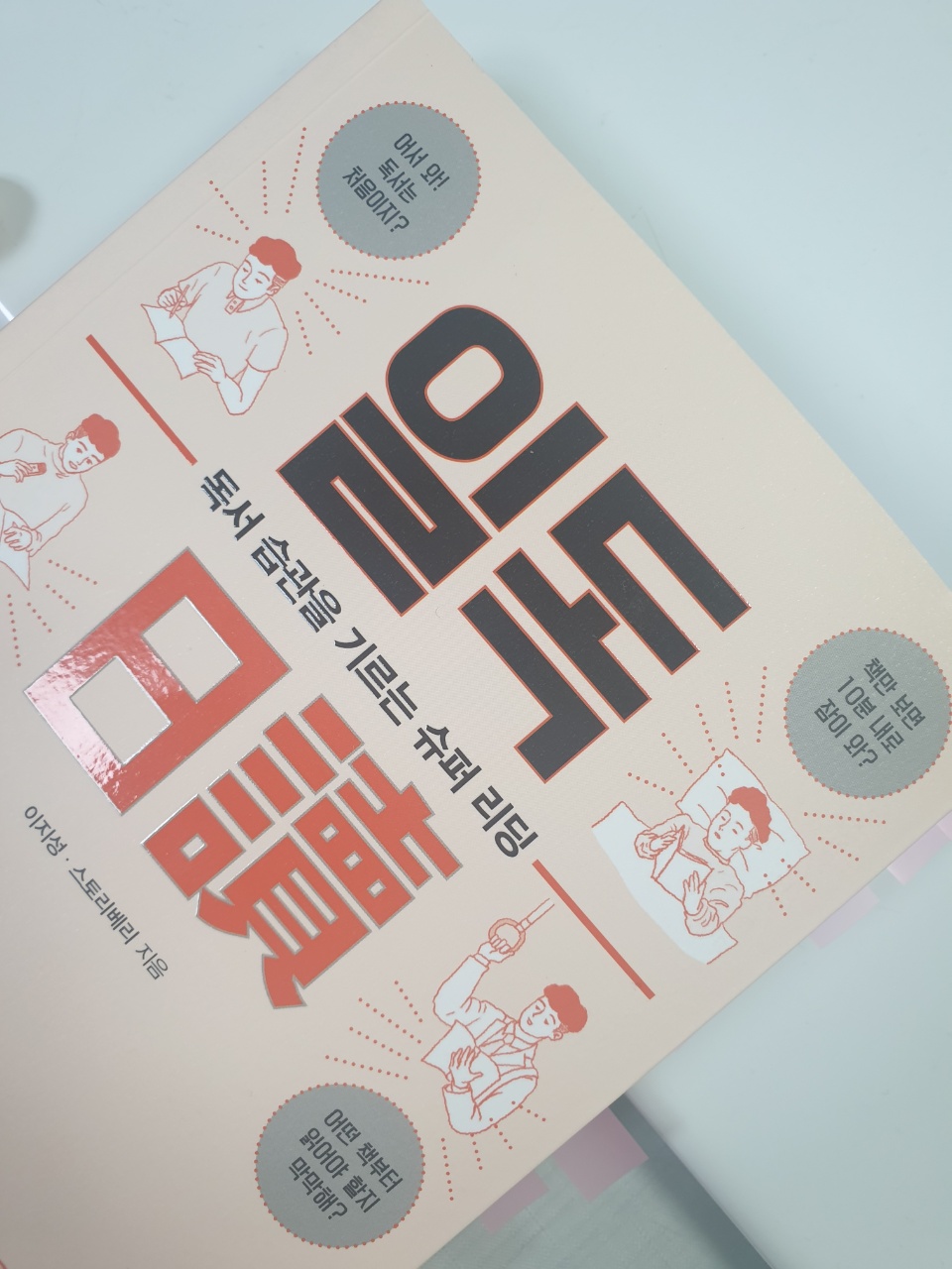  독서천재가 된 홍대리(일독 日讀) - 이지성 작가