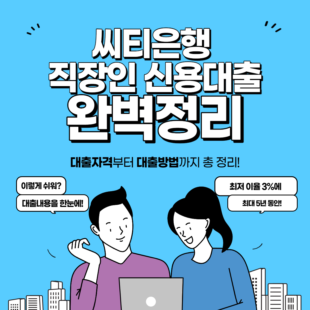  씨티은행 온라인 직장인 신용대출 한도 조회 및 신청방법