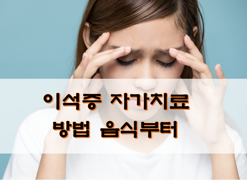  이석증 자가치료 방법 음식부터
