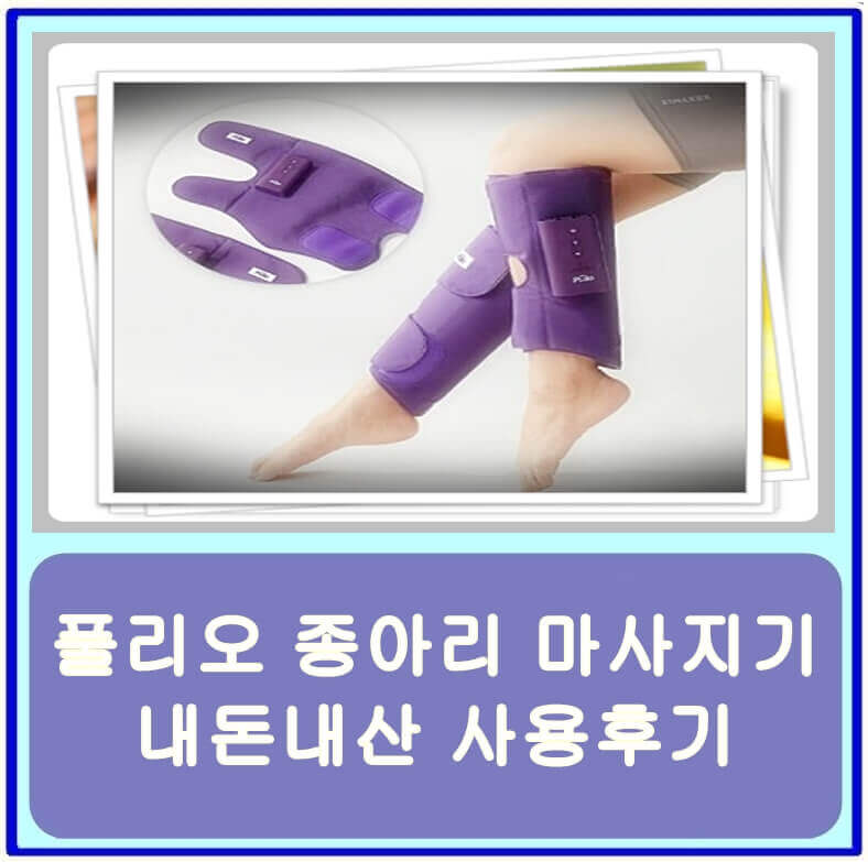  풀리오 종아리 마사지기 내돈내산 사용후기 (feat.2개월)