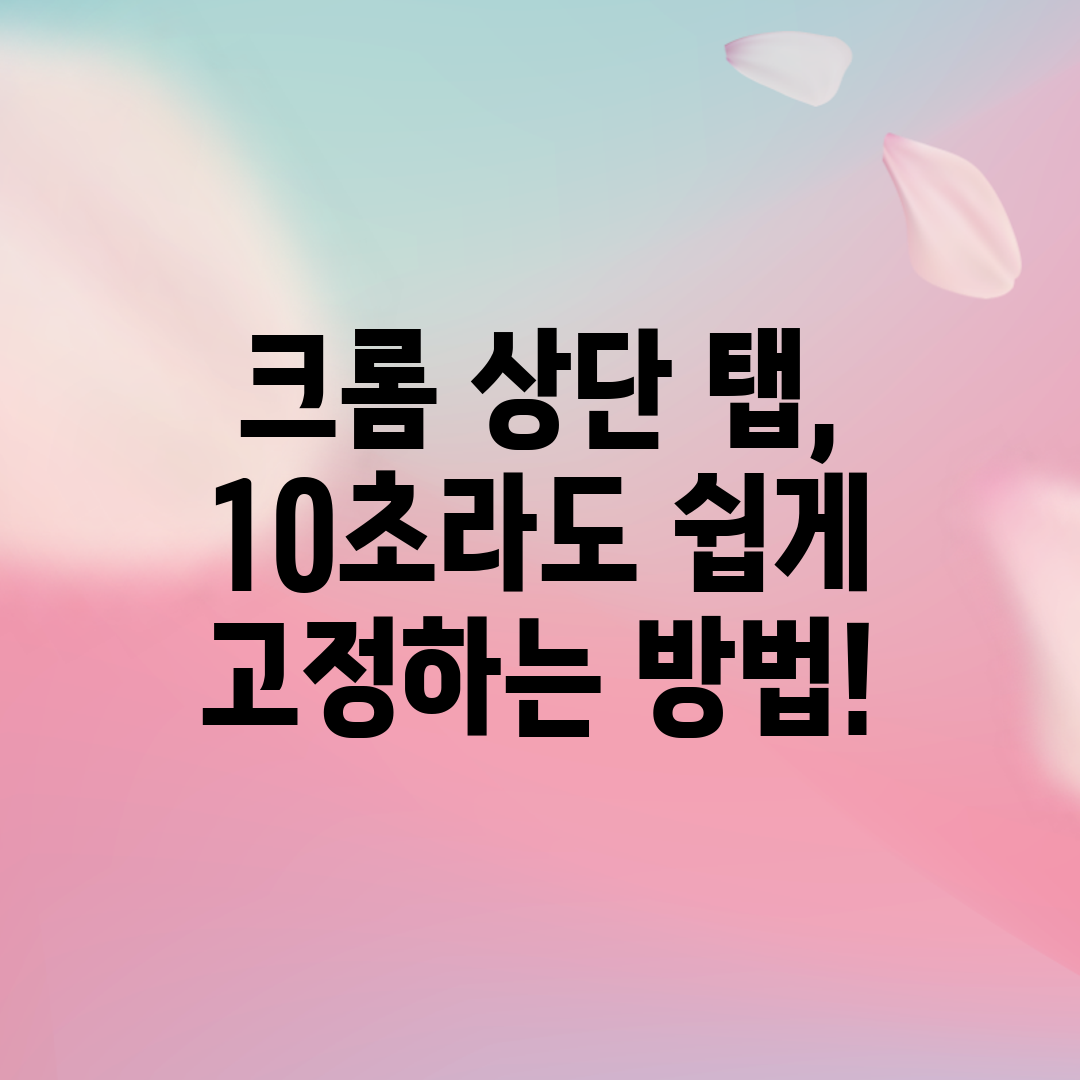 크롬 상단 탭, 10초라도 쉽게 고정하는 방법!