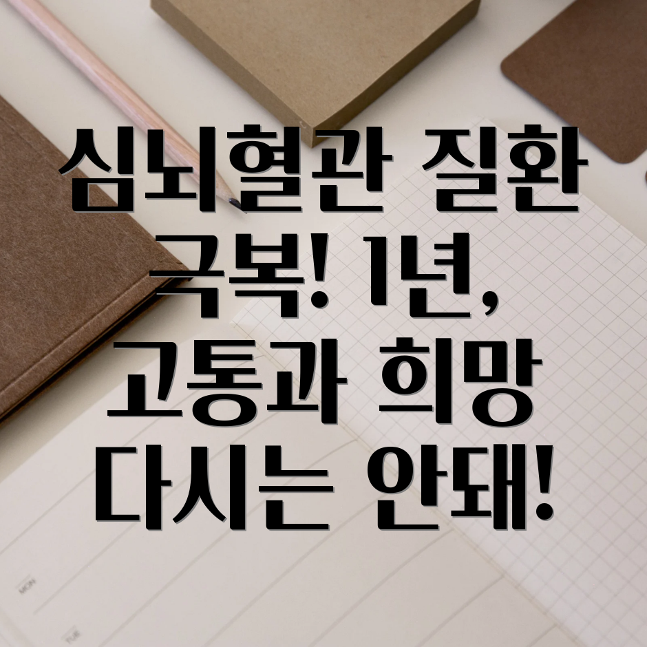 심뇌혈관질환