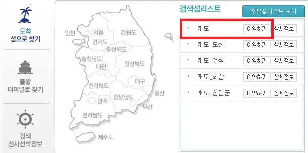 여수 개도 배편 예약 방법 두 번째