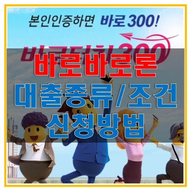  바로바로론 대출 상품 및 조건, 대출한도, 이자 그리고 대출한도 조회방법 알아보자!