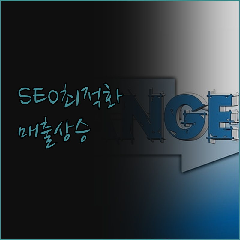 유튜브 SEO 최적화 서비스로 영상 