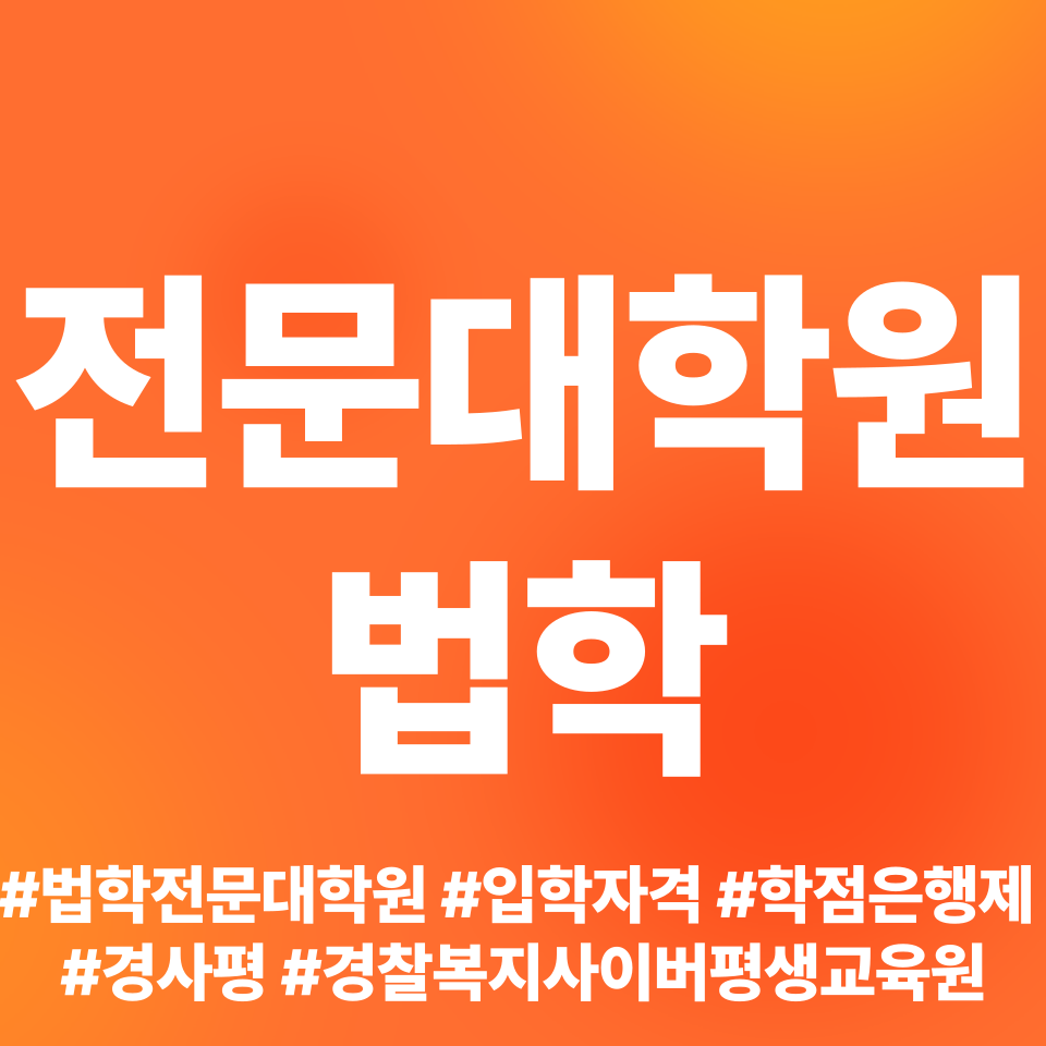  법학전문대학원 입학자격 후기