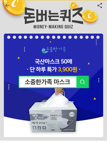  [앱으로돈벌기]캐시워크돈버는퀴즈12월11일정답모음,소중한가족은 튼튼하고 안전한국산마스크를최저가에 구매할수있는단독이벤트 소중한마스크