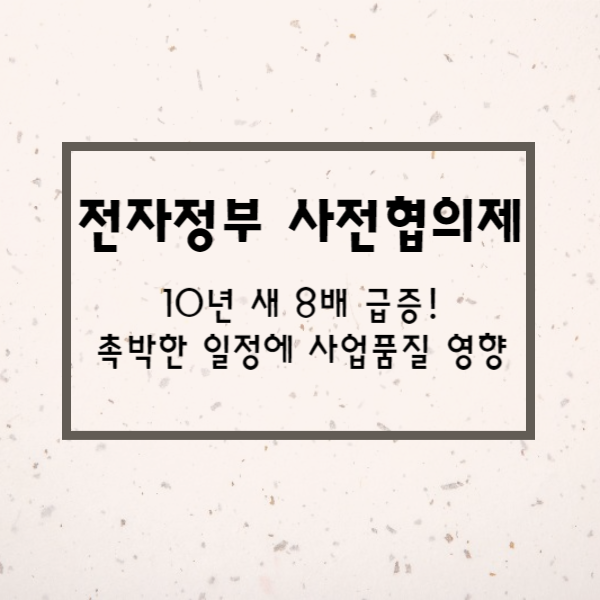  사전협의제도, 사업 일정과 품질에 영향