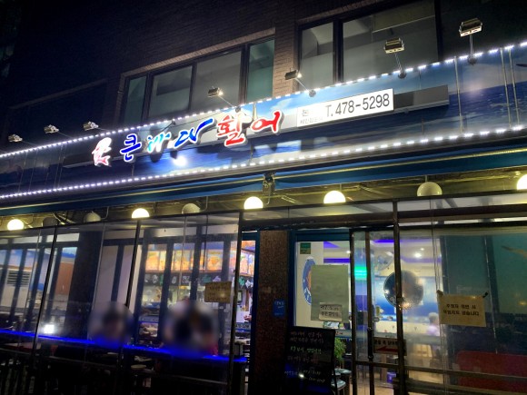 큰바다횟집 이미지