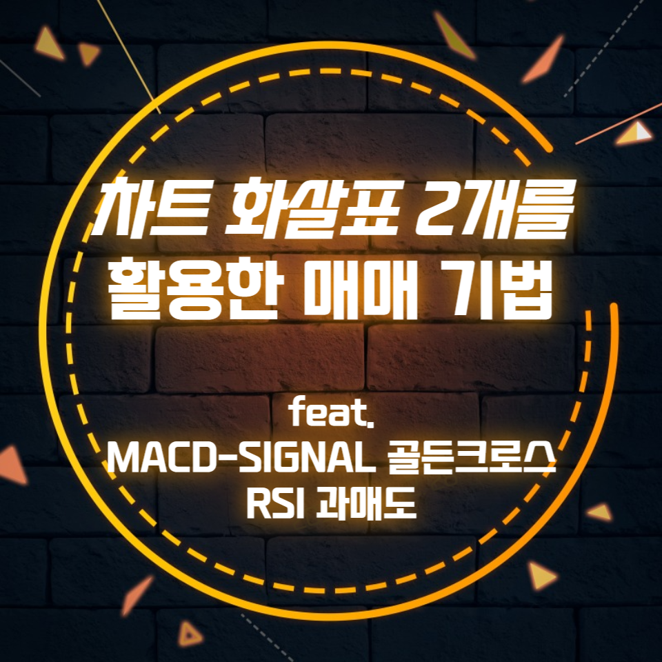 차트 화살표 매매 기법 (MACD-SIGNAL 골든크로스, RSI 과매도)