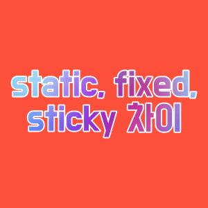  static과 fixed와 sticky 차이