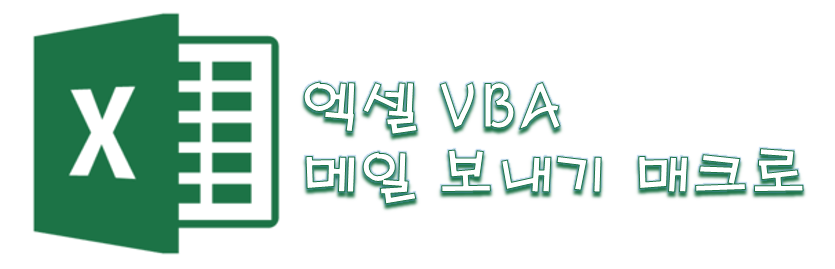 엑셀 VBA 메일 보내기 자동화 매크로 만들기