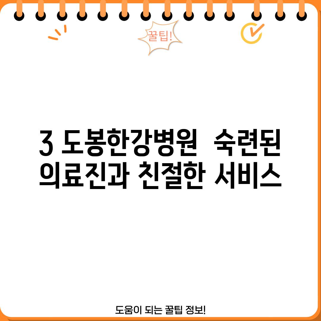 3. 도봉한강병원:  숙련된 의료진과 친절한 서비스