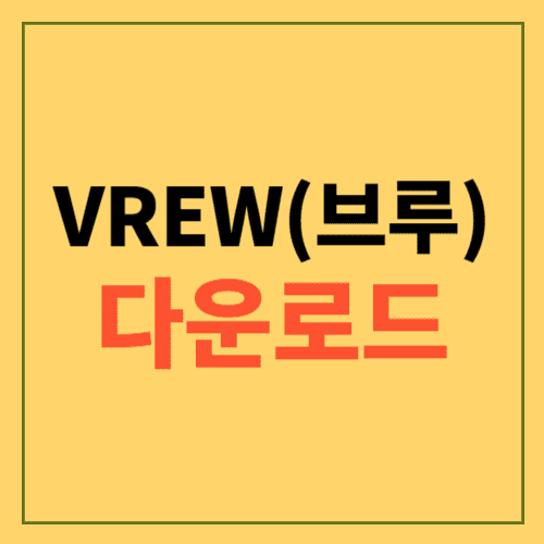 VREW 다운로드 포스팅