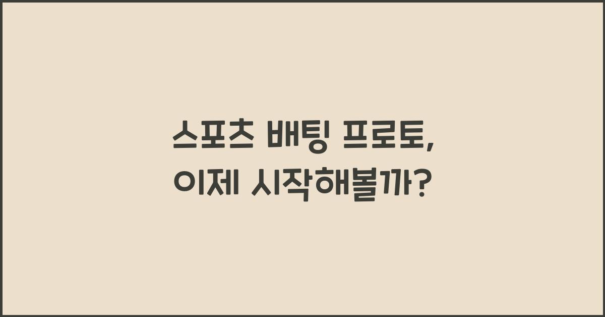스포츠 배팅 프로토