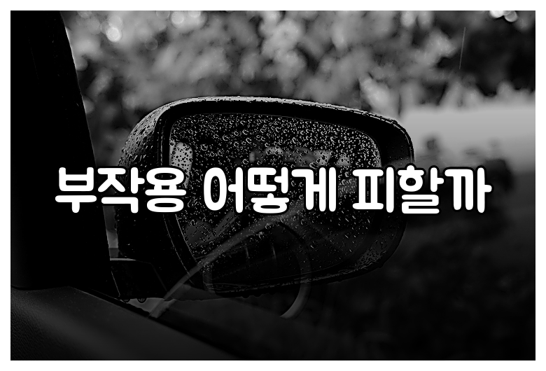 부작용 어떻게 피할까