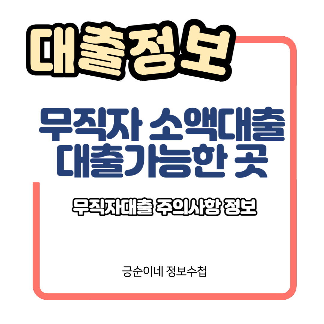 무직자소액대출 주의사항 정보