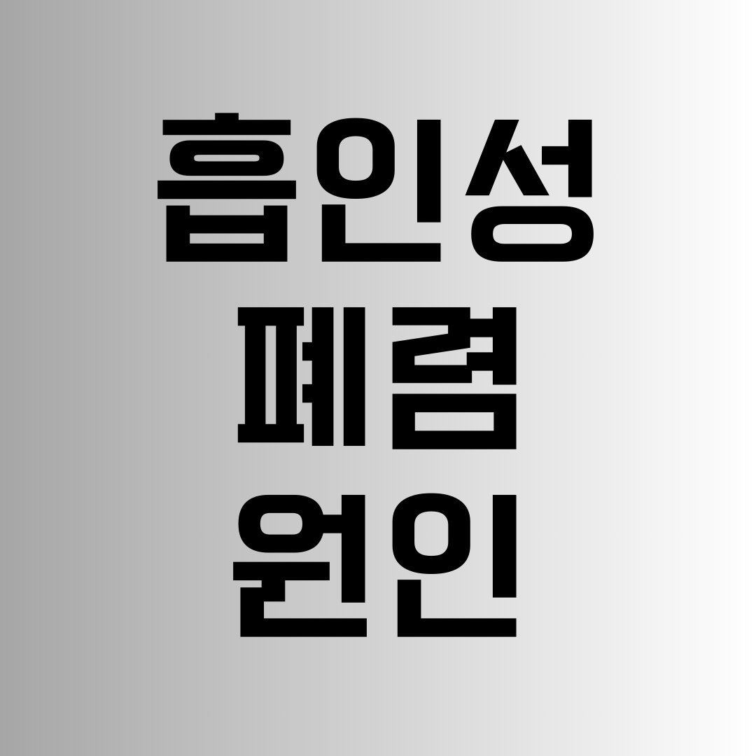 흡인성 폐렴