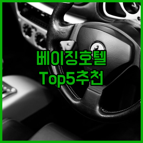 베이징 최고의 호텔 Top 5 구이푸