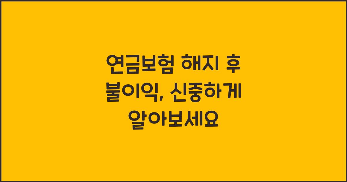 연금보험 해지 후 불이익