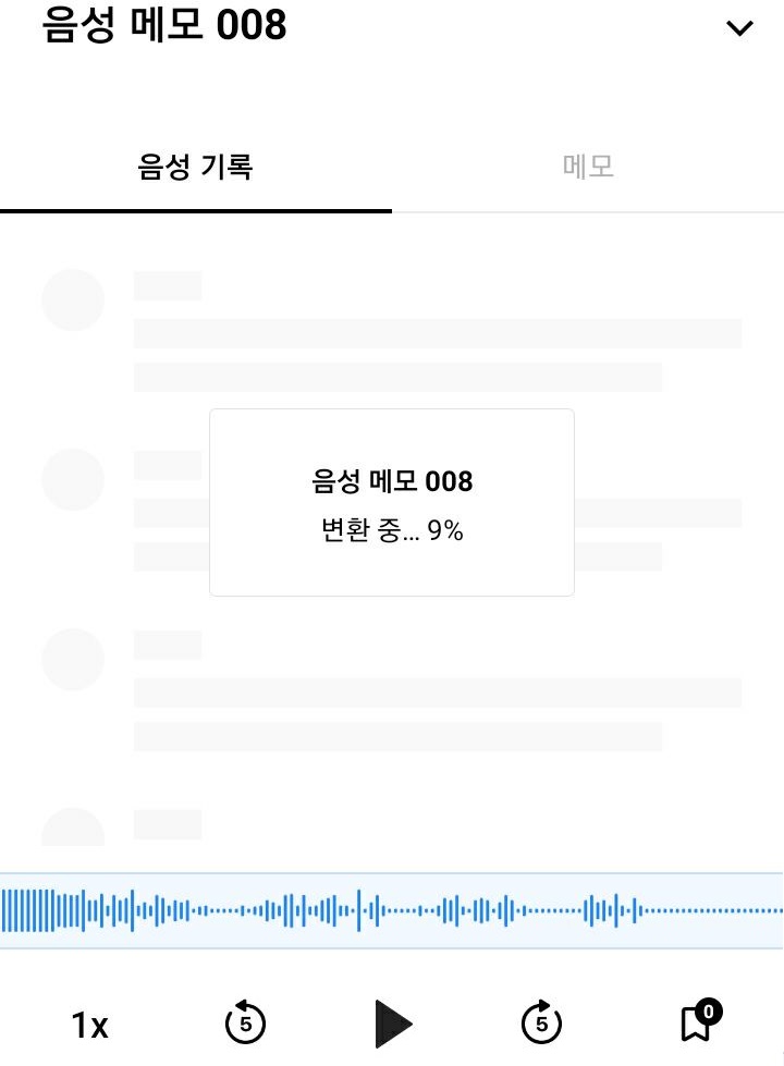 음성메모 변환중 메시지뜸