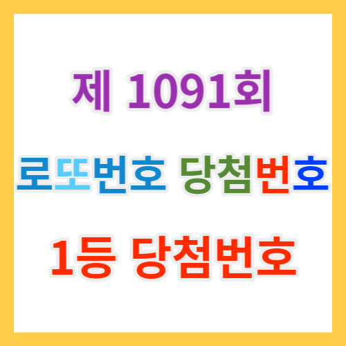  로또당첨번호조회 1091회 및 복권 1등 당첨지역과 1등, 2등 로또당첨금과 역대당첨번호