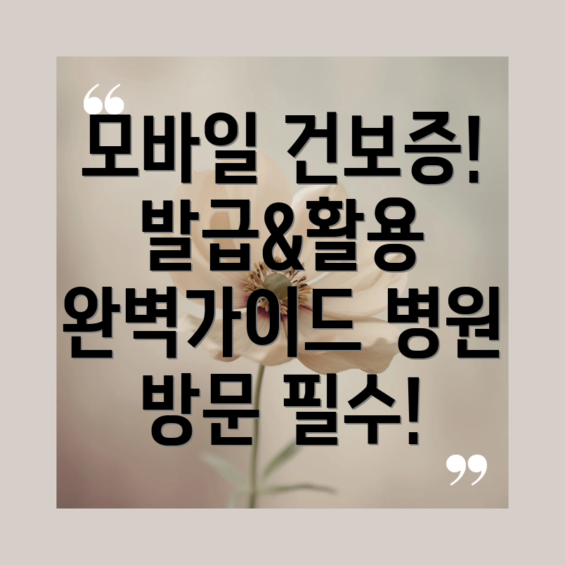 모바일 건강보험증