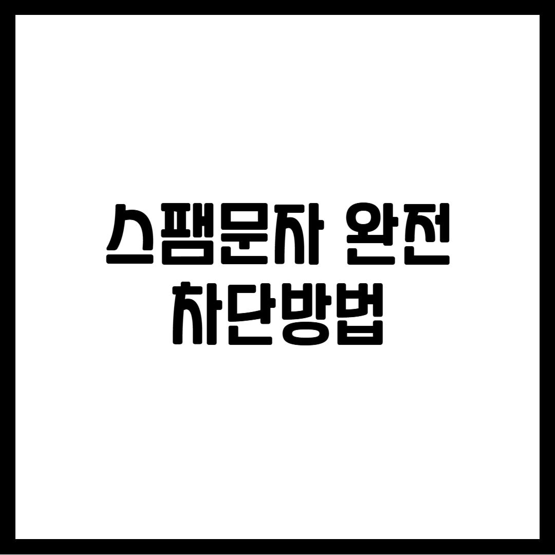 스팸문자 완전 차단방법