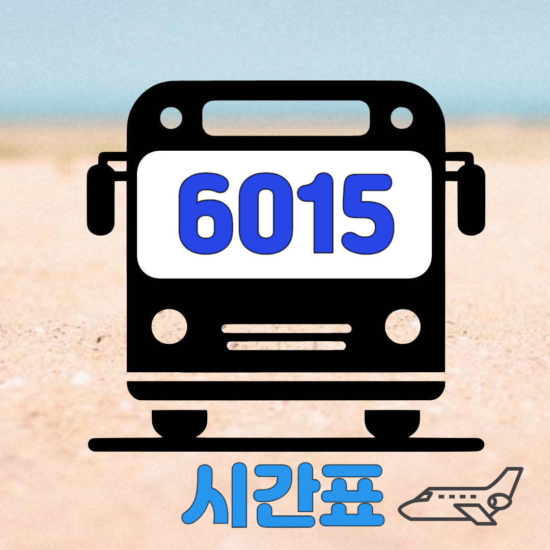 6015-공항버스-소개