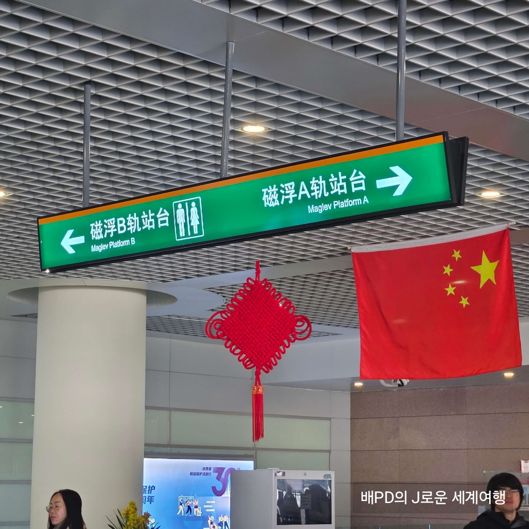 상하이1 - 상하이푸동공항 교통 이용 가이드(공항에서 그랜드센트럴 호텔 가는길)