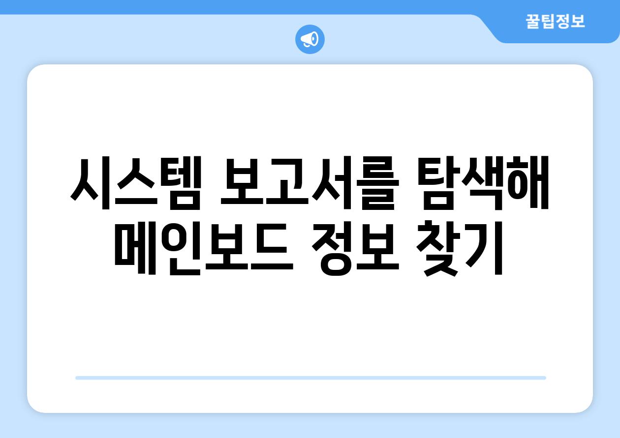 시스템 보고서를 탐색해 메인보드 정보 찾기