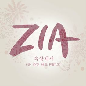  지아 (박지혜) 속상해서 (술 한잔 해요 Part.2) 듣기/가사/앨범/유튜브/뮤비/반복재생/작곡작사