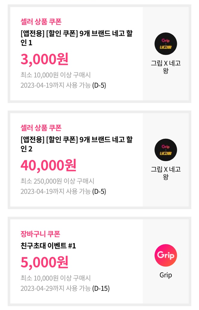 (그립네고킹) (초대코드 4Y5SE886LE) 그립에서 9개 브랜드 한번에 할인 받아가세요 2