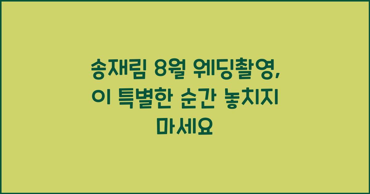 송재림 8월 웨딩촬영