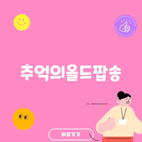 추억의올드팝송