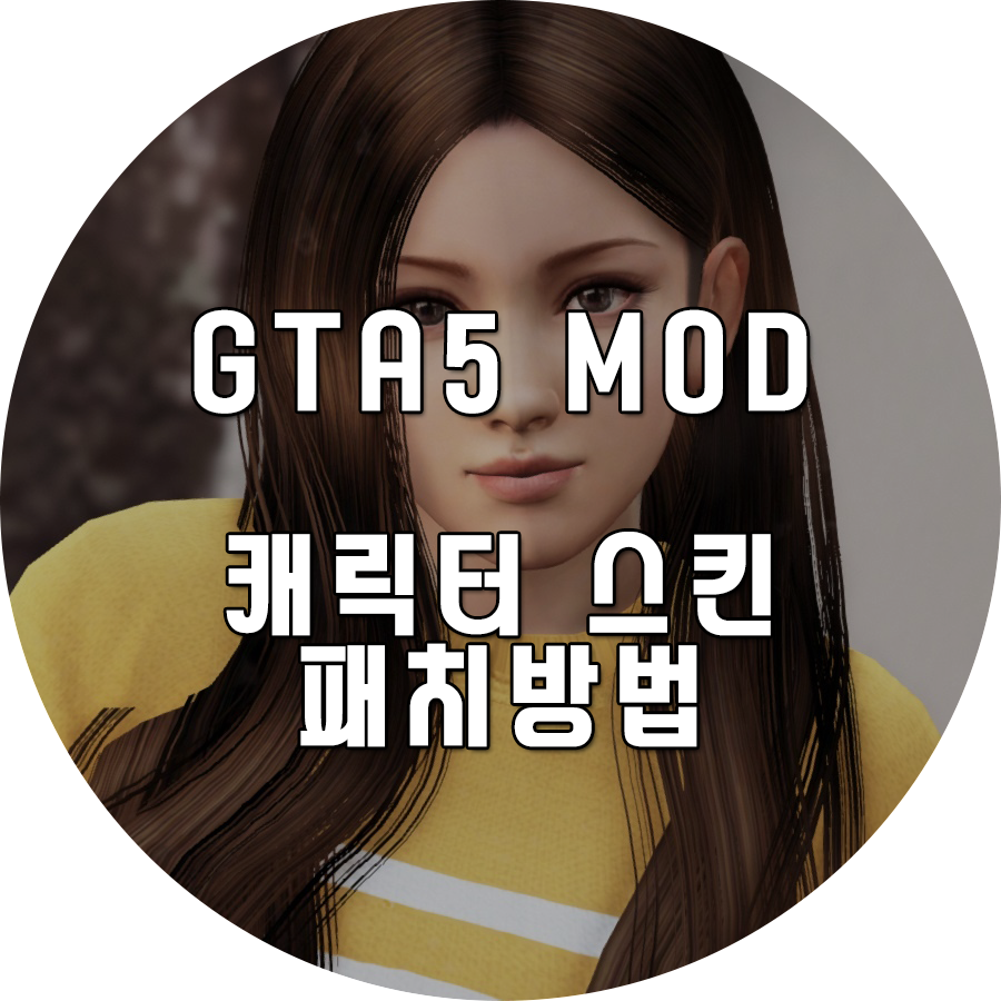  [GTA5] 캐릭터스킨 적용방법
