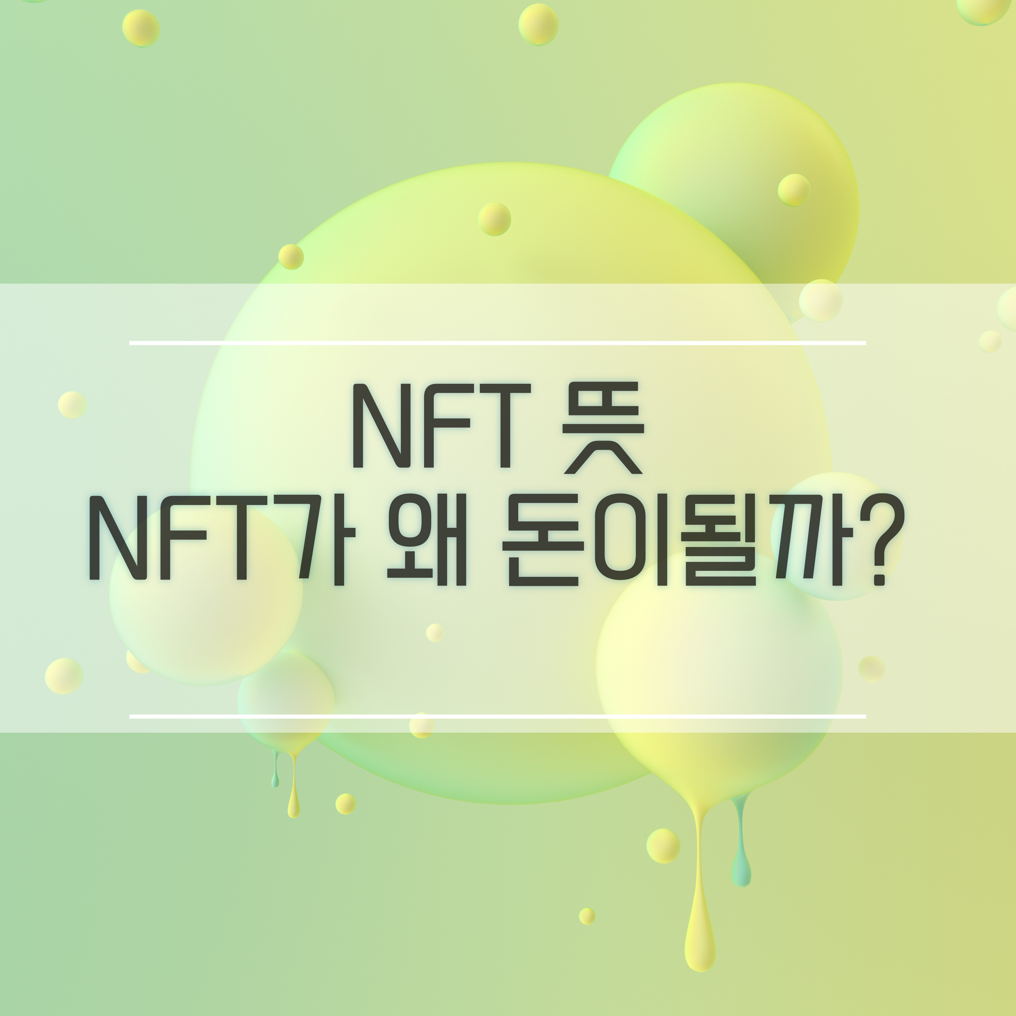  NFT 뜻 NFT 그림 경매 도대체 왜 비싼걸까?
