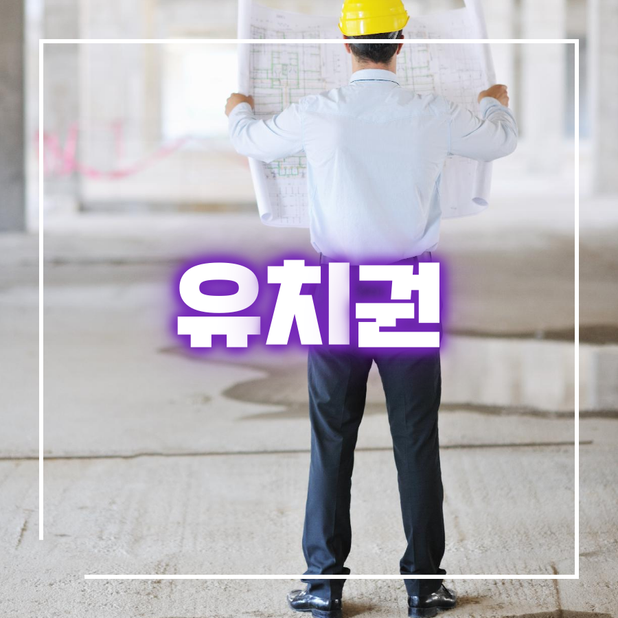  권리분석 - 유치권